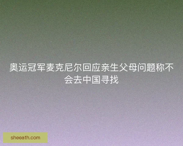 奥运冠军麦克尼尔回应亲生父母问题称不会去中国寻找