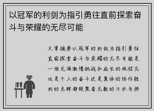 以冠军的利剑为指引勇往直前探索奋斗与荣耀的无尽可能