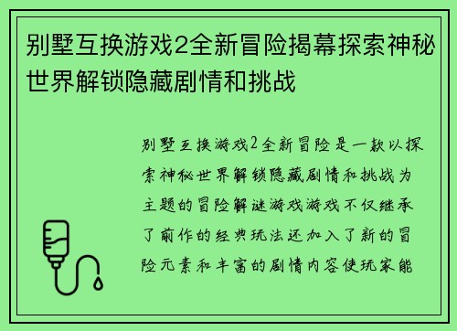 别墅互换游戏2全新冒险揭幕探索神秘世界解锁隐藏剧情和挑战