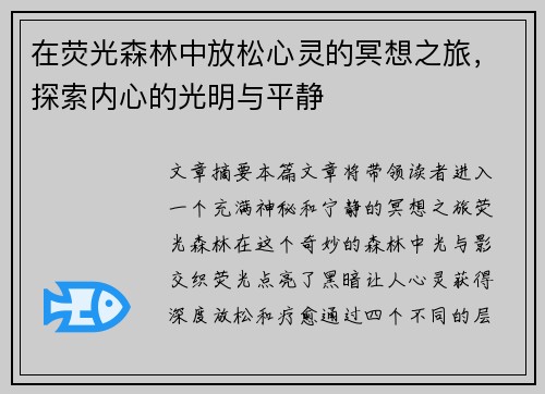 在荧光森林中放松心灵的冥想之旅,探索内心的光明与平静 在荧光森林中放松心灵的冥想之旅,探索内心的光明与平静