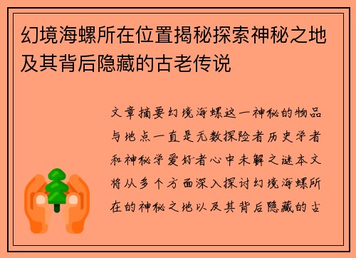 幻境海螺所在位置揭秘探索神秘之地及其背后隐藏的古老传说 幻境海螺所在位置揭秘探索神秘之地及其背后隐藏的古老传说