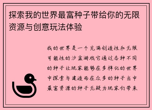 探索我的世界最富种子带给你的无限资源与创意玩法体验