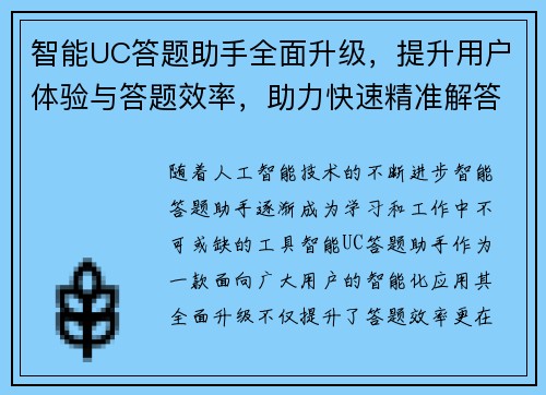 智能UC答题助手全面升级，提升用户体验与答题效率，助力快速精准解答