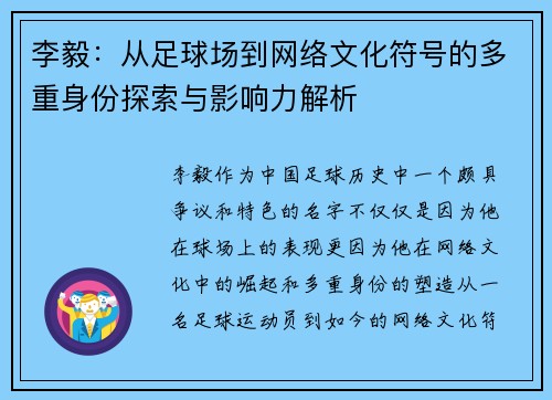 李毅：从足球场到网络文化符号的多重身份探索与影响力解析