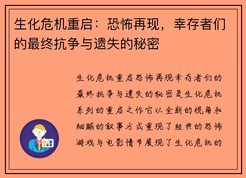 生化危机重启：恐怖再现，幸存者们的最终抗争与遗失的秘密