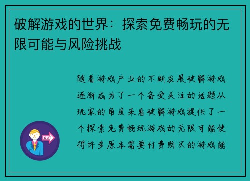 破解游戏的世界：探索免费畅玩的无限可能与风险挑战
