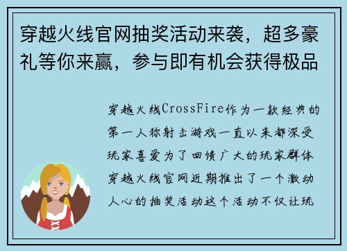 穿越火线官网抽奖活动来袭，超多豪礼等你来赢，参与即有机会获得极品装备