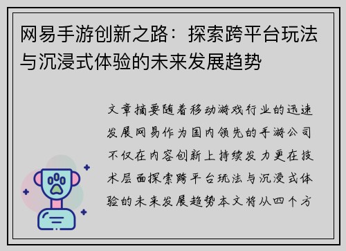 网易手游创新之路：探索跨平台玩法与沉浸式体验的未来发展趋势