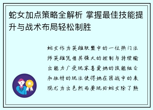 蛇女加点策略全解析 掌握最佳技能提升与战术布局轻松制胜 蛇女加点策略全解析 掌握最佳技能提升与战术布局轻松制胜