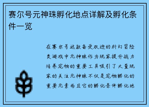 赛尔号元神珠孵化地点详解及孵化条件一览
