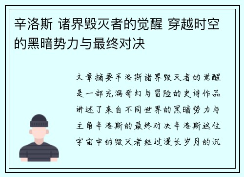 辛洛斯 诸界毁灭者的觉醒 穿越时空的黑暗势力与最终对决