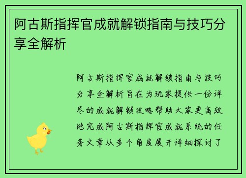 阿古斯指挥官成就解锁指南与技巧分享全解析