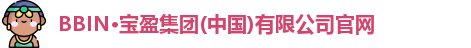 BBIN·宝盈集团(中国)有限公司官网